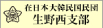 民団生野西支部