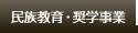 民族教育・奨学事業