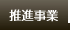 推進事業