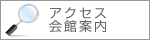 アクセス・会館案内