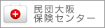 民団大阪保険センター