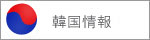 韓国情報