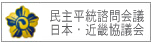 民主平統諮問会議　
日本・近畿協議会
