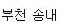 buncheon songnae