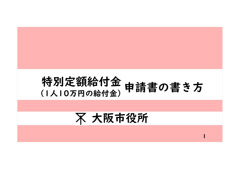 給付 大阪 市 金 特別